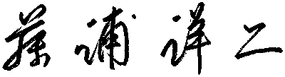 代表取締役 藤浦　洋二